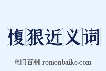 愎狠近义词是什么意思的图片
